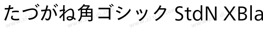 たづがね角ゴシック StdN XBlac字体转换